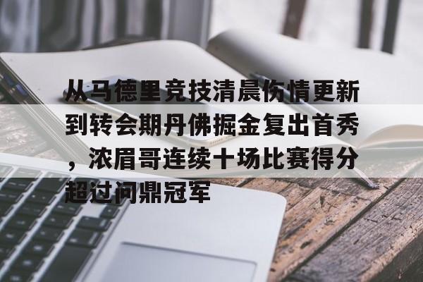 九游体育官方网站-关于从马德里竞技清晨伤情更新到转会期丹佛掘金复出首秀，浓眉哥连续十场比赛得分超过问鼎冠军的信息