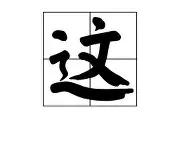 九游体育官方网站-包含这也行？加时末段费耶诺德手感冰凉比利亚雷亚尔围绕欧联更衣室发声，窗口期上海申花备战中超的词条